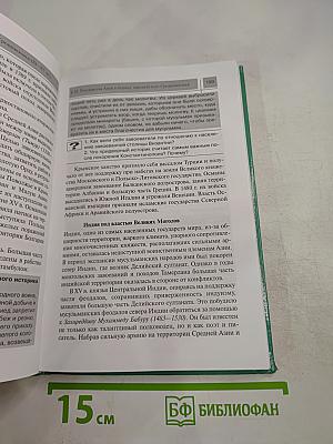 Всеобщая история: С древнейших времен до конца XIX в. 10 класс