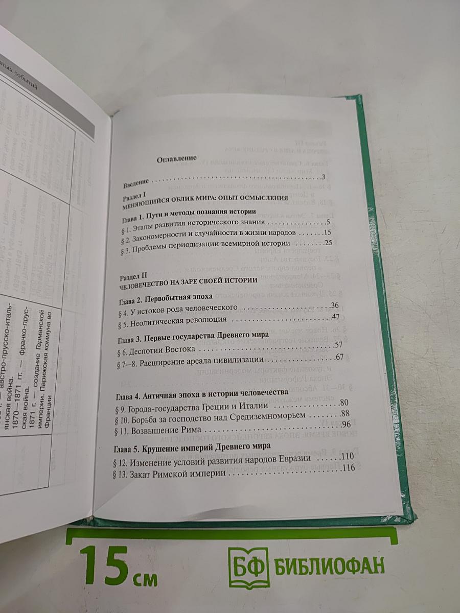 Всеобщая история: С древнейших времен до конца XIX в. 10 класс