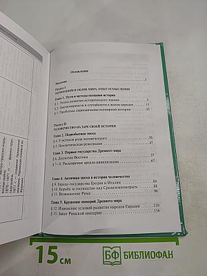 Всеобщая история: С древнейших времен до конца XIX в. 10 класс