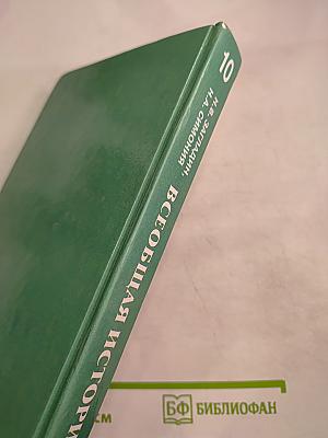 Всеобщая история: С древнейших времен до конца XIX в. 10 класс