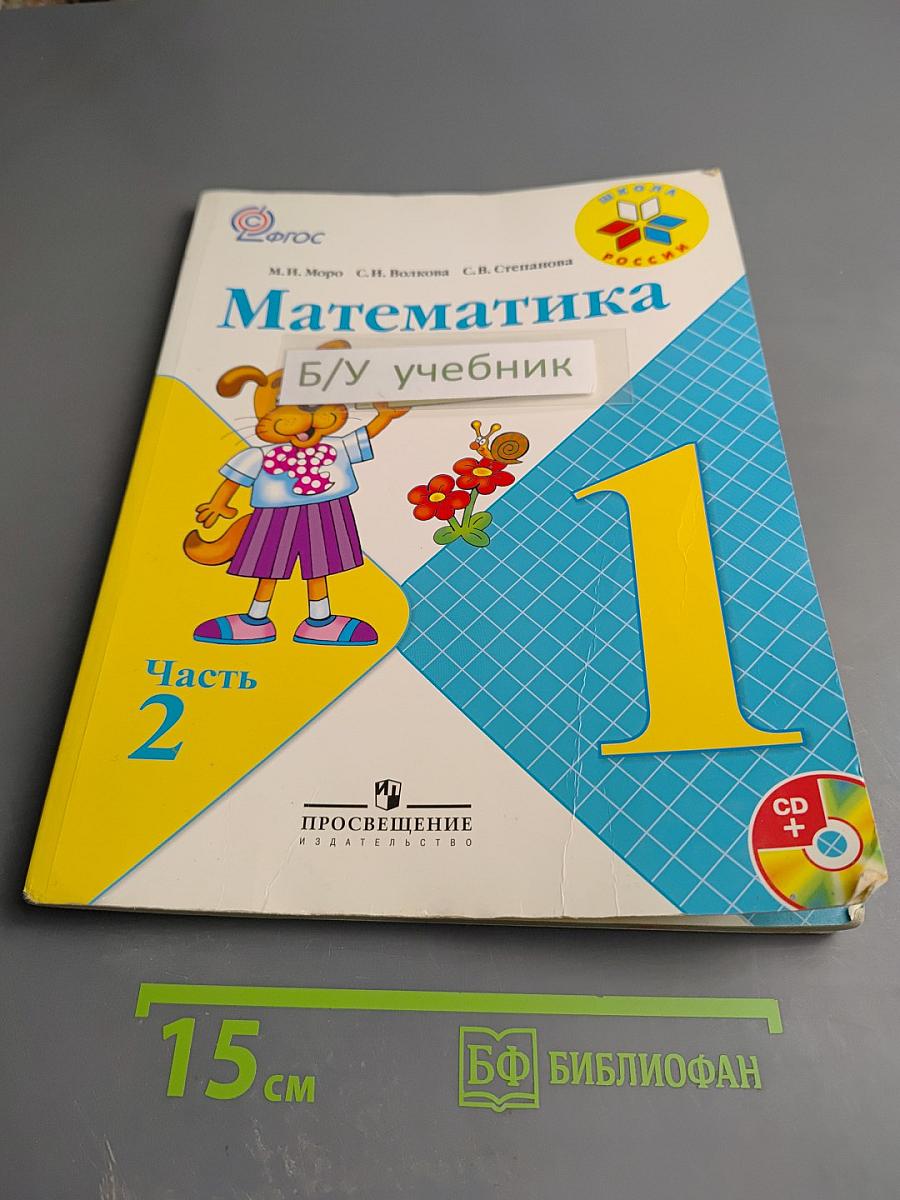 Математика. 1 класс. Часть 2