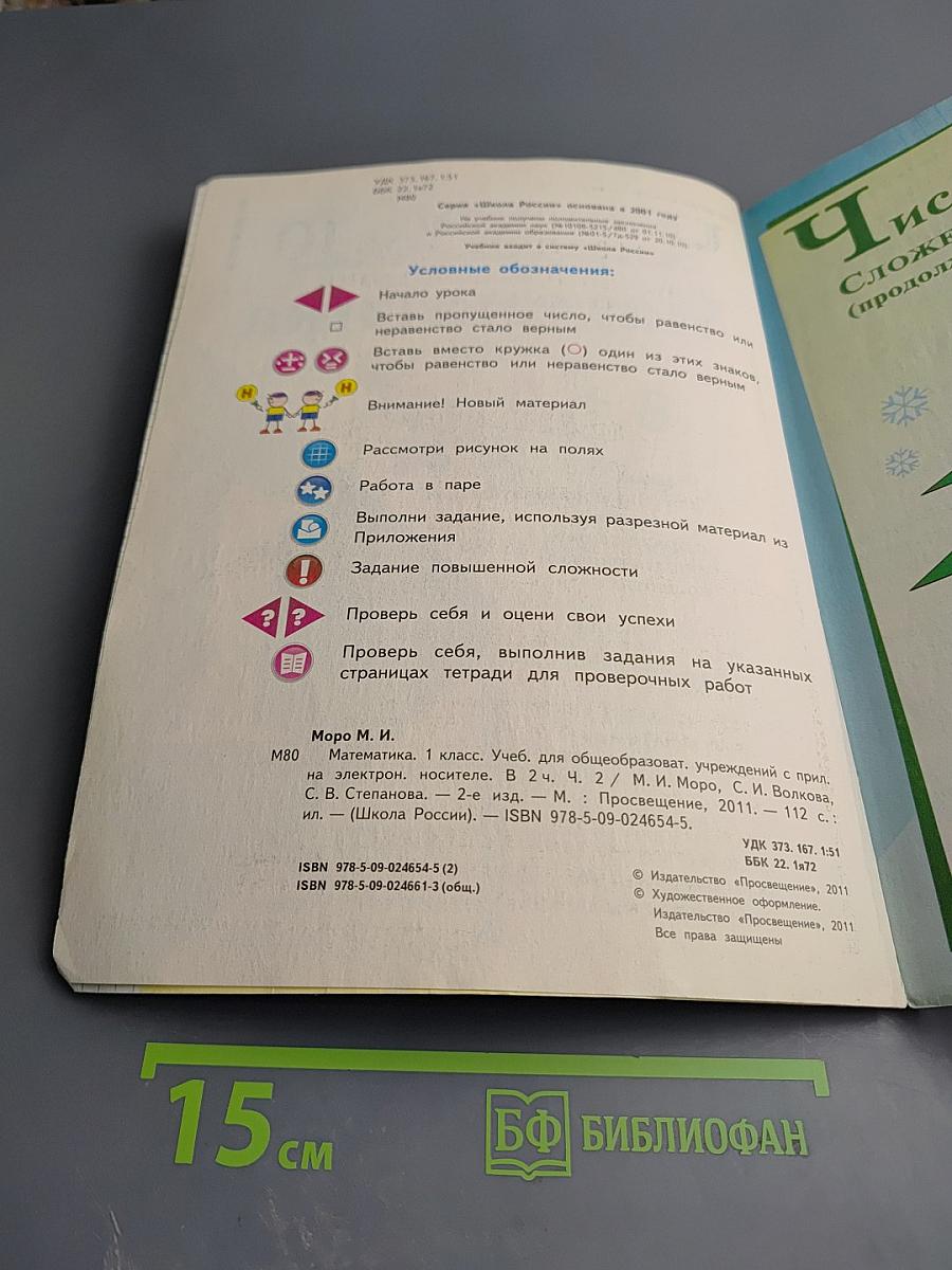 Математика. 1 класс. Часть 2