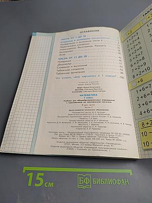 Математика. 1 класс. Часть 2