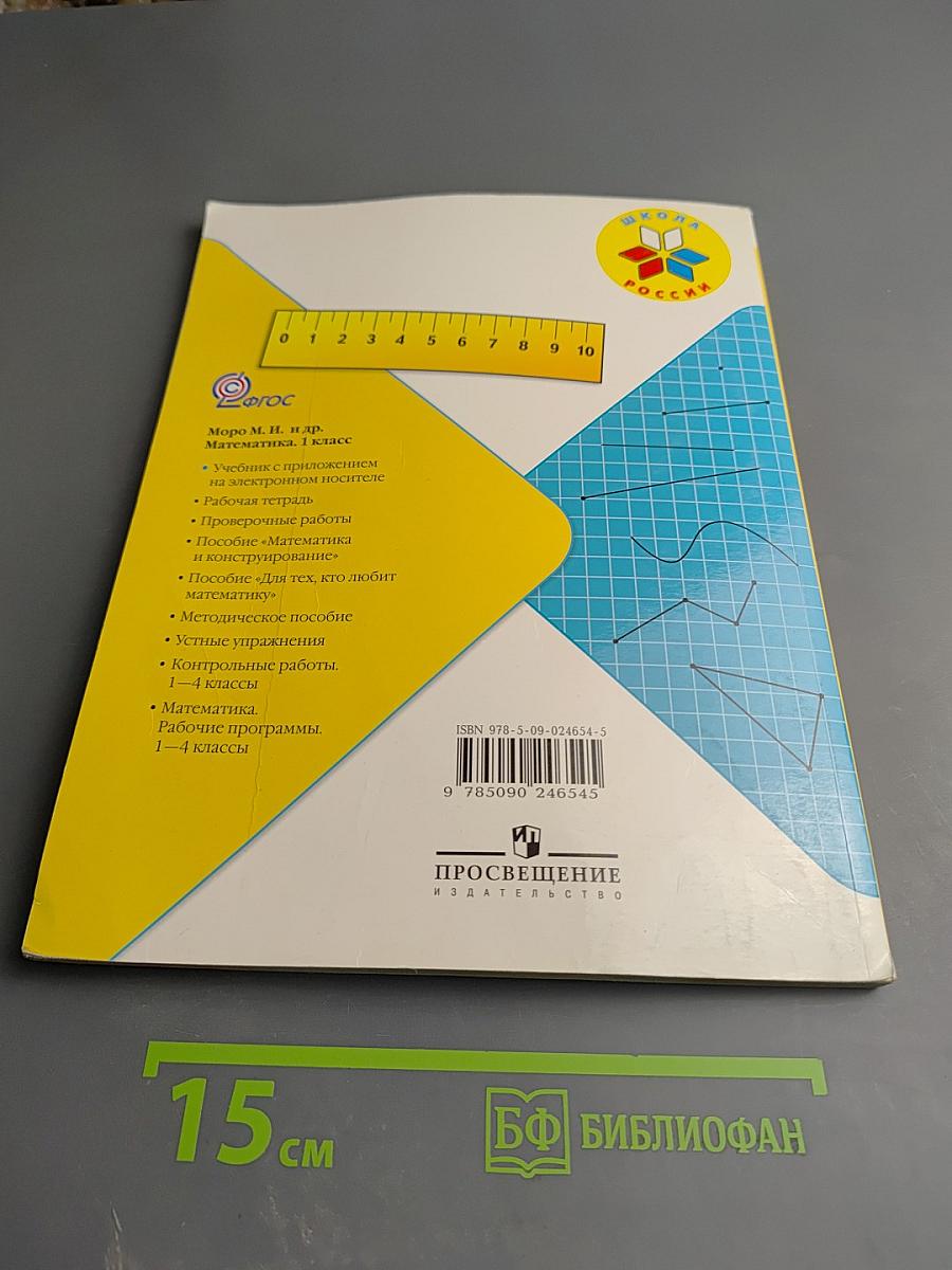 Математика. 1 класс. Часть 2