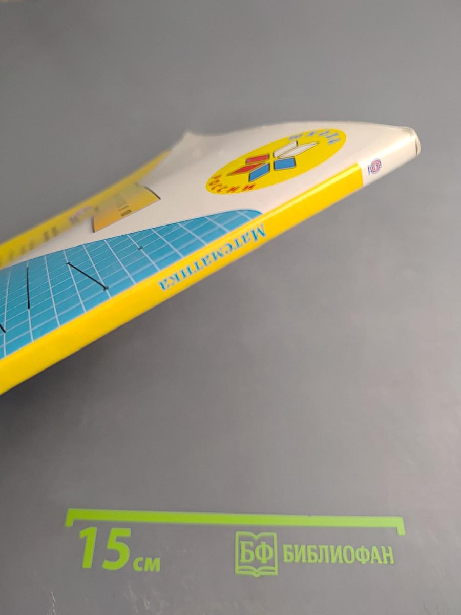 Математика. 1 класс. Часть 2