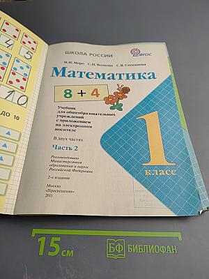 Математика. 1 класс. Часть 2