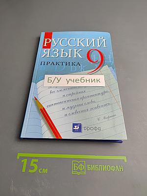 Русский язык. Практика 9 класс