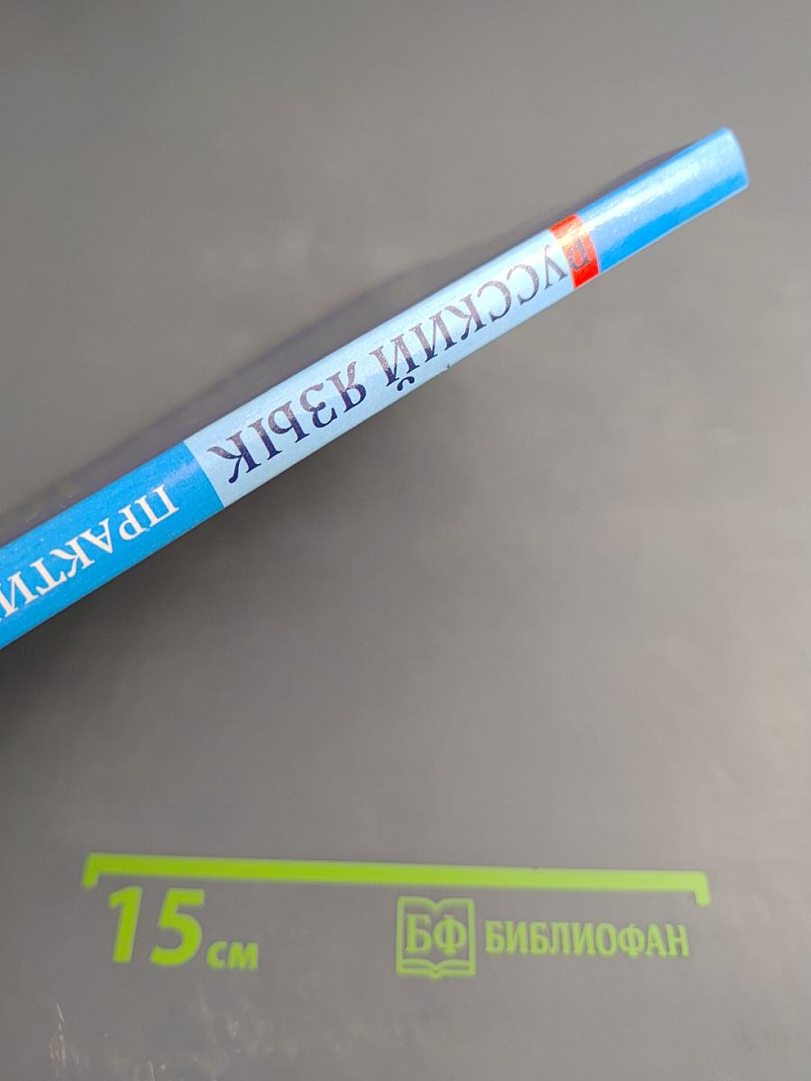 Русский язык. Практика 9 класс