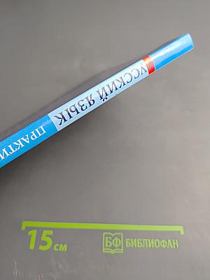 Русский язык. Практика 9 класс