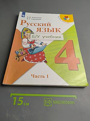 Русский язык. 4 класс. Часть 1