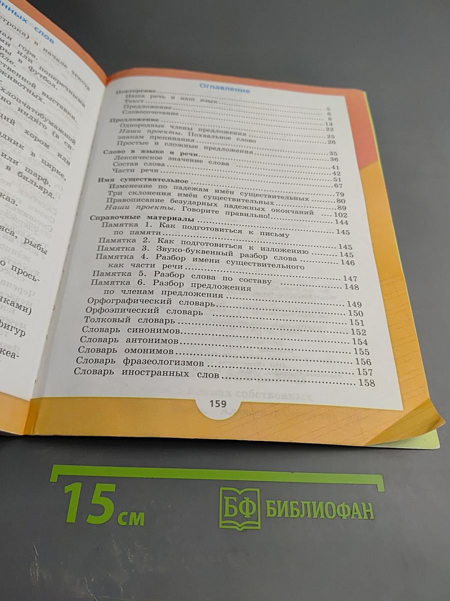 Русский язык. 4 класс. Часть 1