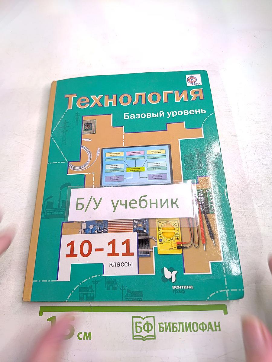Технология 10-11 классы Базовый уровень