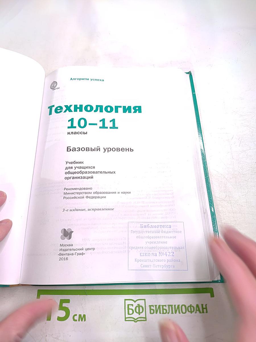 Технология 10-11 классы Базовый уровень