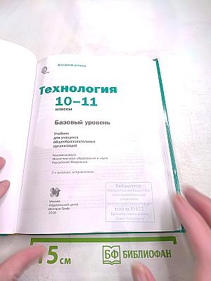 Технология 10-11 классы Базовый уровень