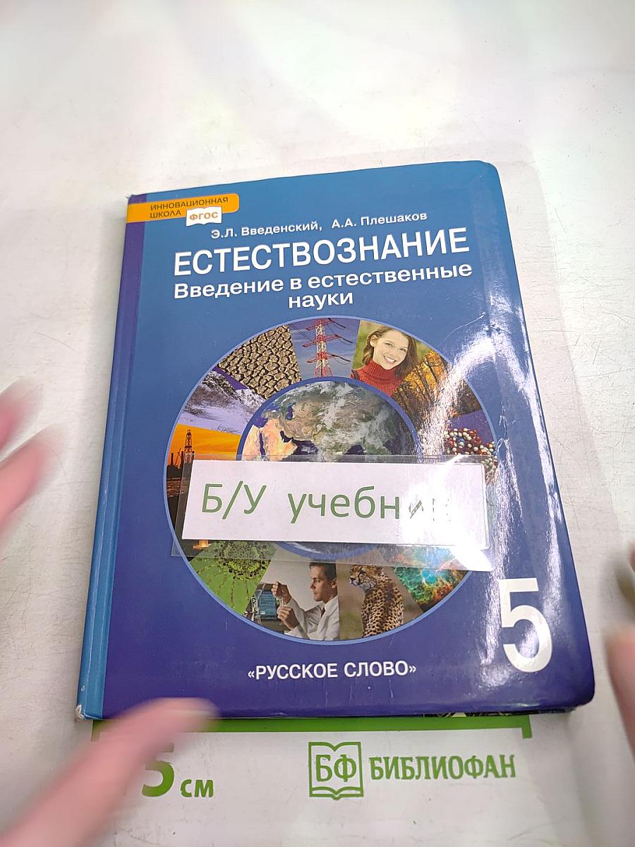 Естествознание. Введение в естественные науки. 5 класс