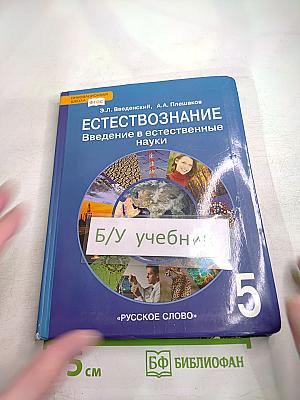 Естествознание. Введение в естественные науки. 5 класс