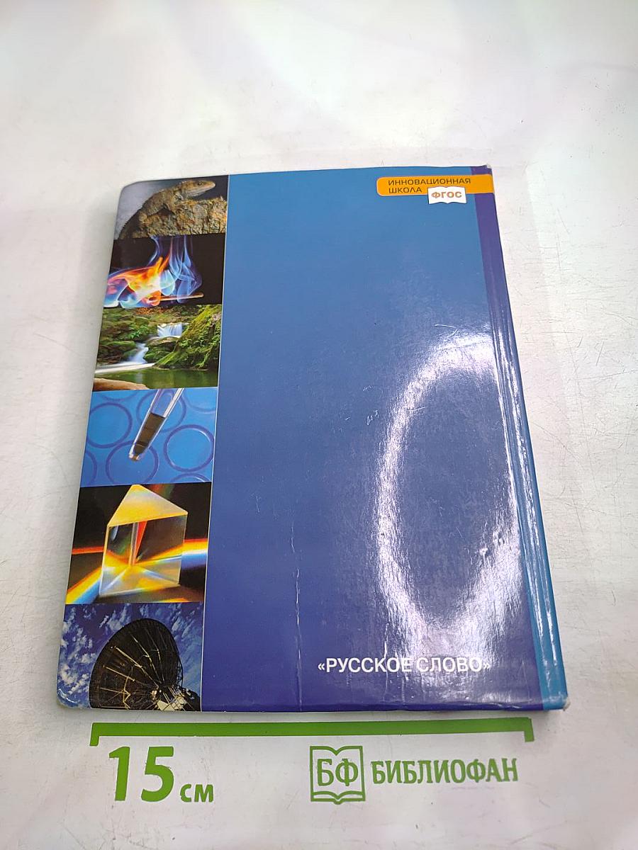 Естествознание. Введение в естественные науки. 5 класс