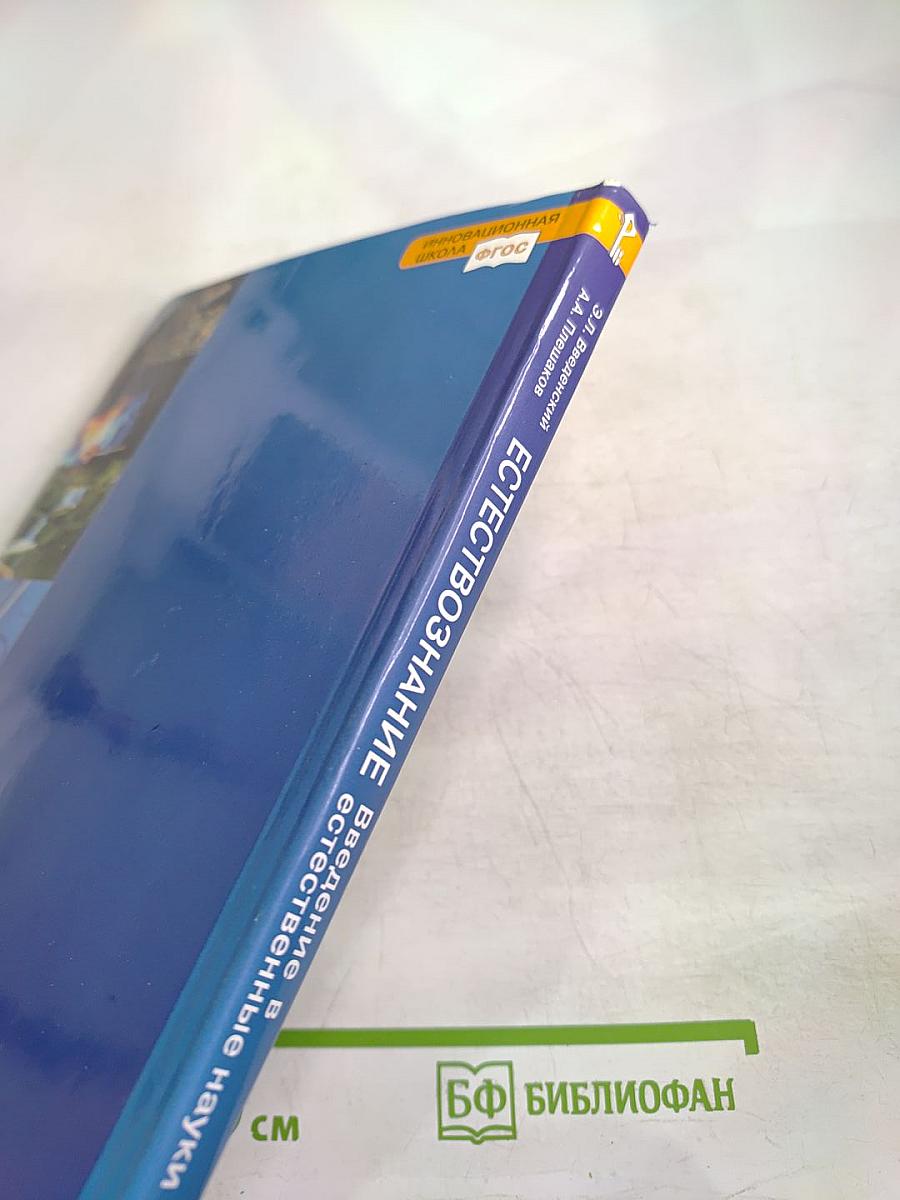 Естествознание. Введение в естественные науки. 5 класс