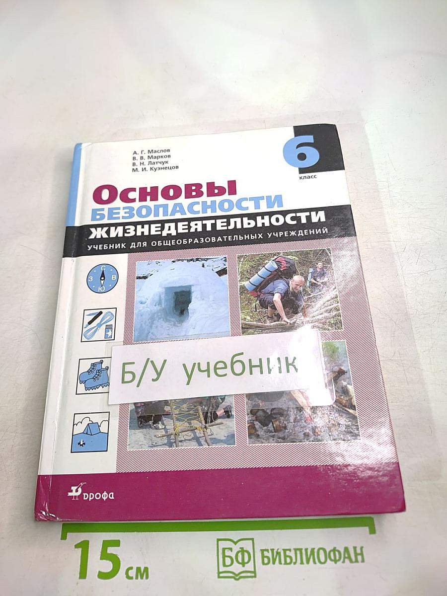 Основы безопасности жизнедеятельности для 6 класса