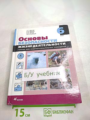 Основы безопасности жизнедеятельности для 6 класса