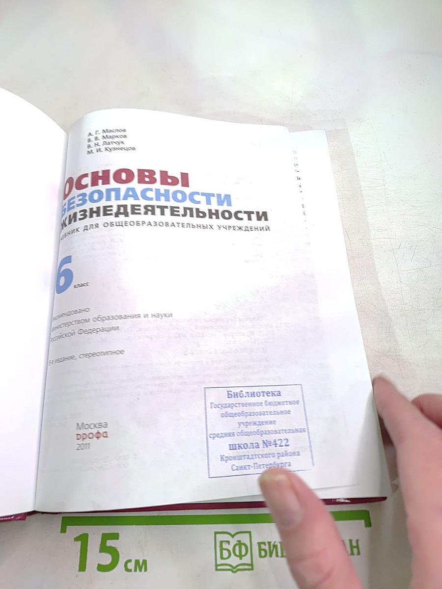 Основы безопасности жизнедеятельности для 6 класса