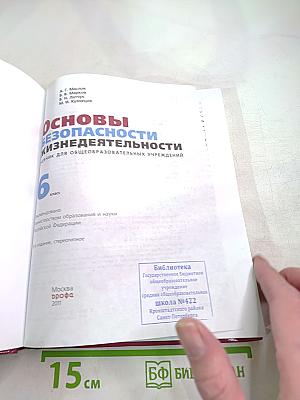 Основы безопасности жизнедеятельности для 6 класса