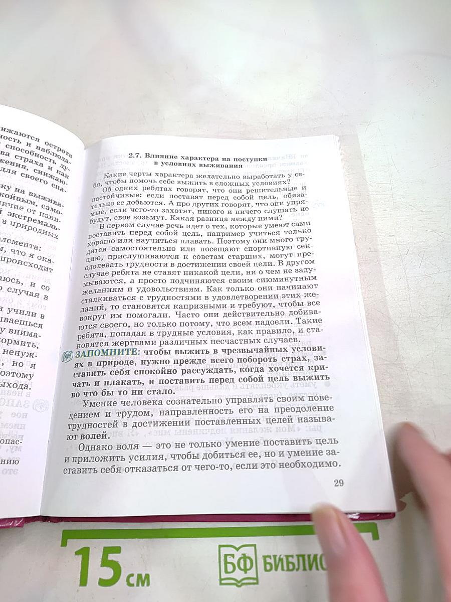 Основы безопасности жизнедеятельности для 6 класса