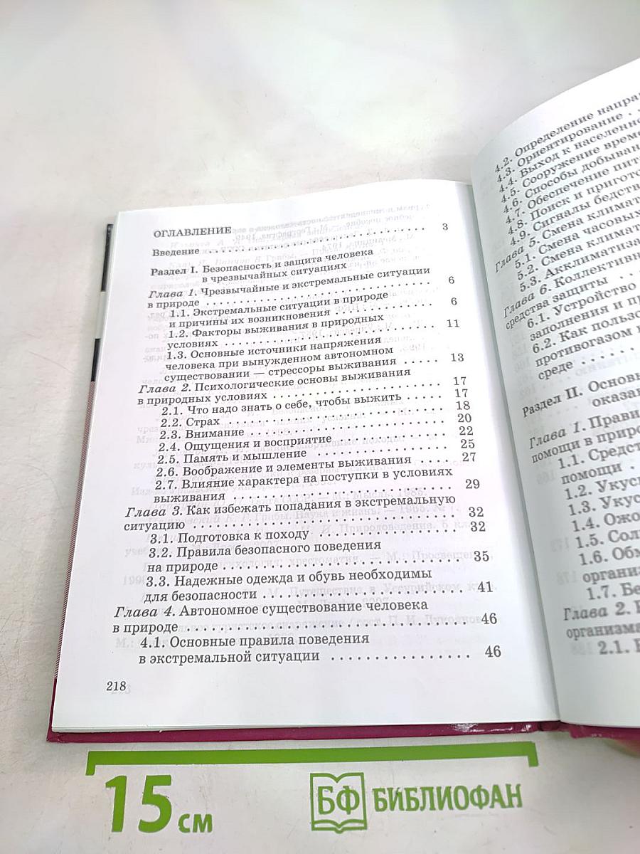 Основы безопасности жизнедеятельности для 6 класса