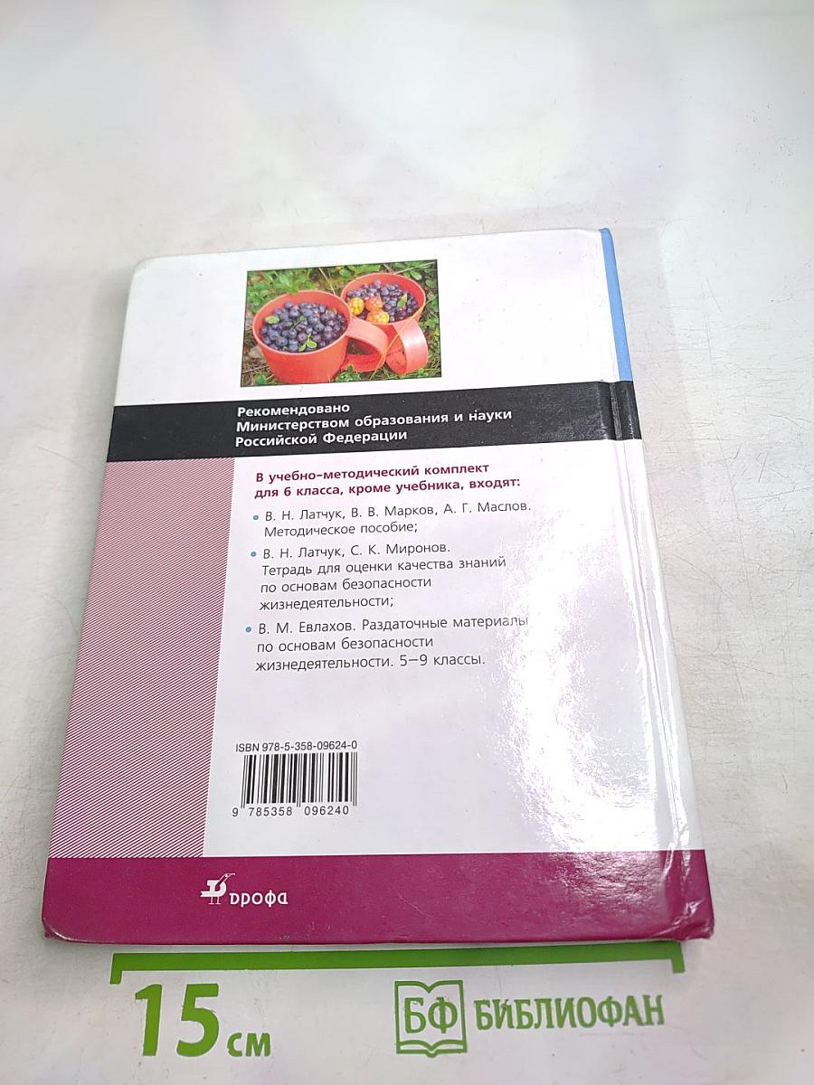 Основы безопасности жизнедеятельности для 6 класса
