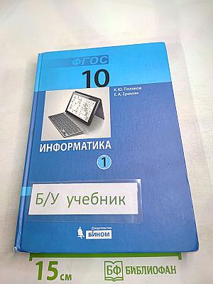 Информатика. Углубленный уровень. Учебник для 10 класса. В 2-х частях. Часть 1