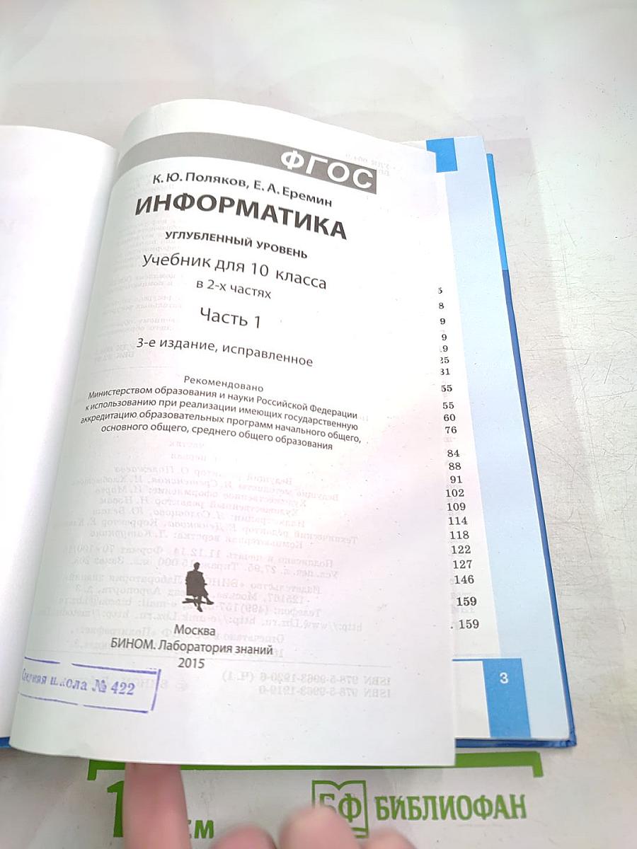 Информатика. Углубленный уровень. Учебник для 10 класса. В 2-х частях. Часть 1