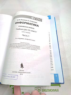 Информатика. Углубленный уровень. Учебник для 10 класса. В 2-х частях. Часть 1