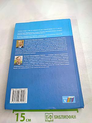 Информатика. Углубленный уровень. Учебник для 10 класса. В 2-х частях. Часть 1