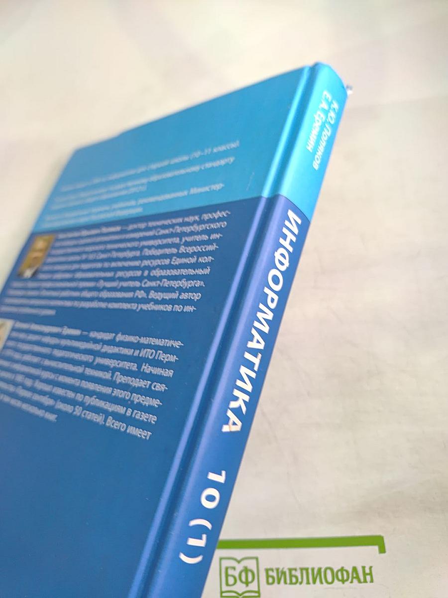 Информатика. Углубленный уровень. Учебник для 10 класса. В 2-х частях. Часть 1