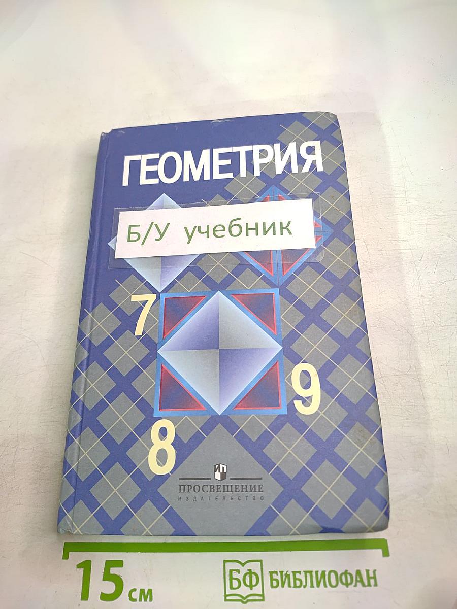 Геометрия. 7-9 классы