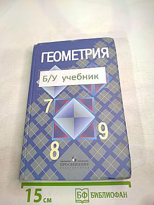 Геометрия. 7-9 классы