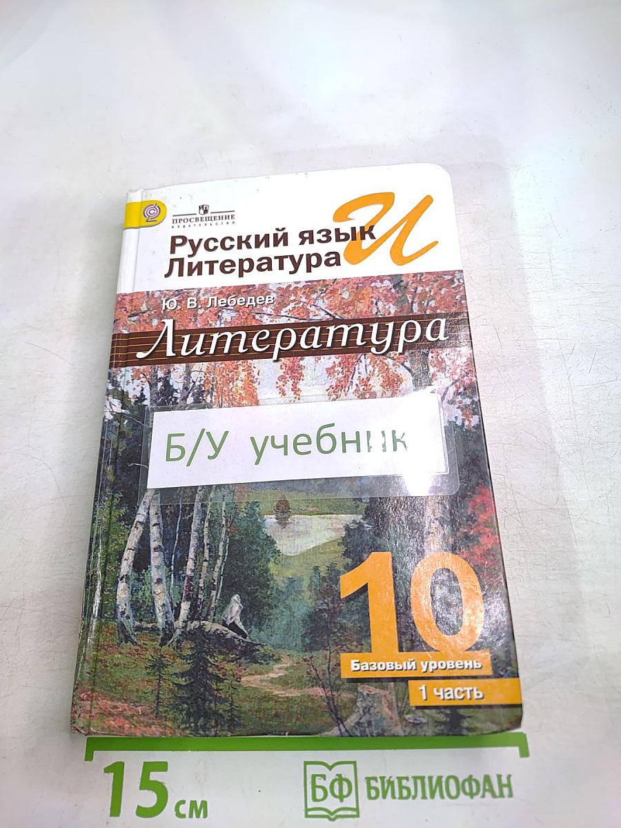 Русский язык и литература. Литература. 10 класс. Базовый уровень. 1 часть