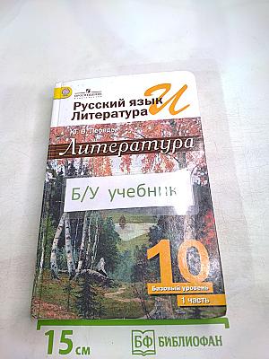 Русский язык и литература. Литература. 10 класс. Базовый уровень. 1 часть