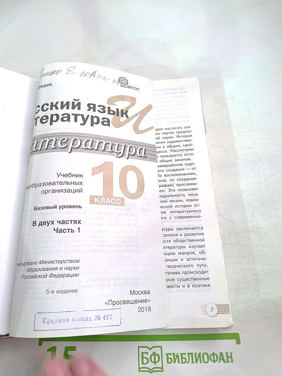 Русский язык и литература. Литература. 10 класс. Базовый уровень. 1 часть