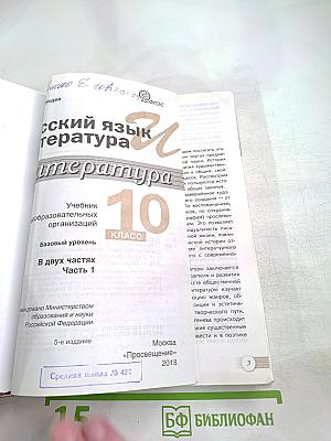 Русский язык и литература. Литература. 10 класс. Базовый уровень. 1 часть