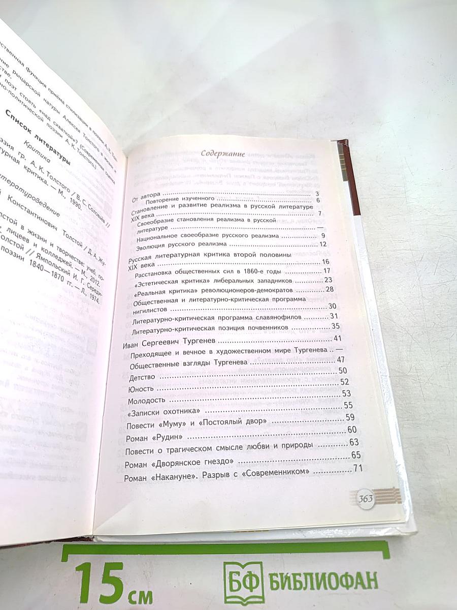 Русский язык и литература. Литература. 10 класс. Базовый уровень. 1 часть