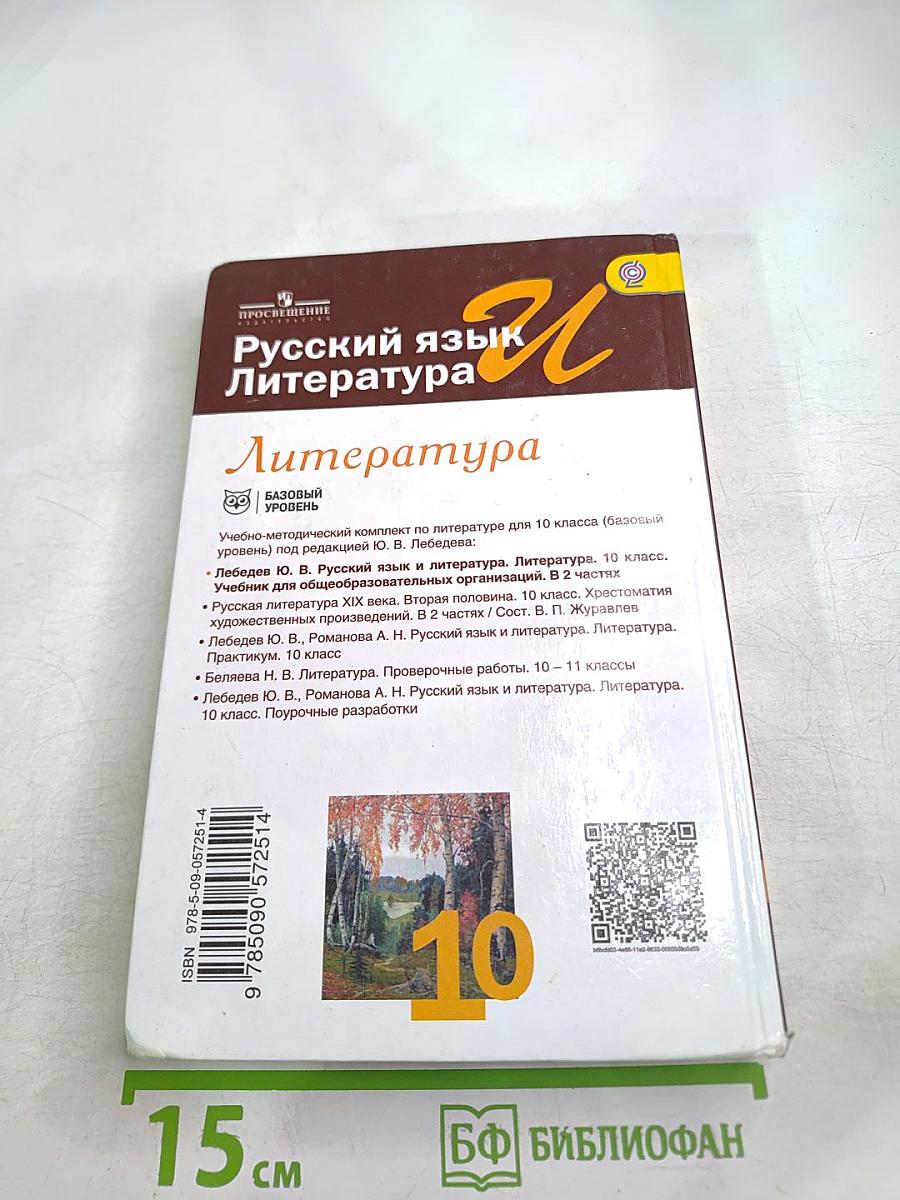 Русский язык и литература. Литература. 10 класс. Базовый уровень. 1 часть