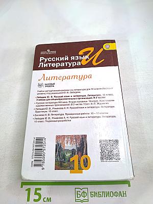 Русский язык и литература. Литература. 10 класс. Базовый уровень. 1 часть