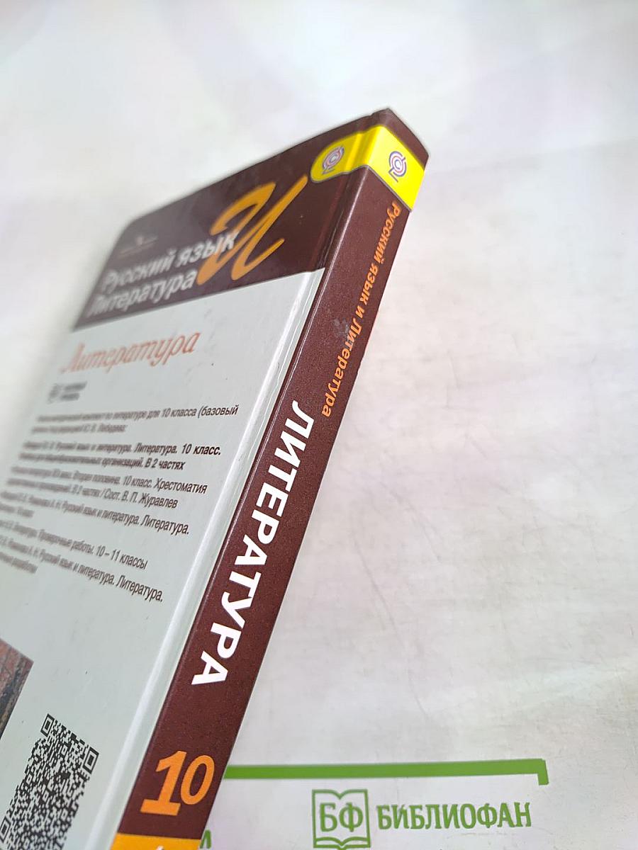 Русский язык и литература. Литература. 10 класс. Базовый уровень. 1 часть