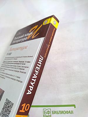 Русский язык и литература. Литература. 10 класс. Базовый уровень. 1 часть