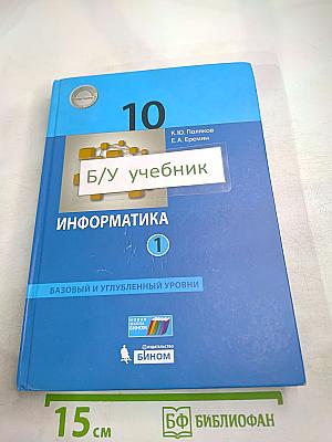 Информатика 10 класс, Часть 1