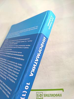 Информатика 10 класс, Часть 1