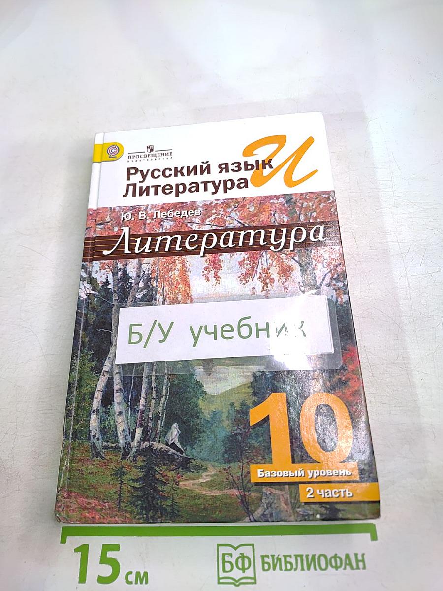 Русский язык и литература. Литература. 10 класс. Базовый уровень. Часть 2
