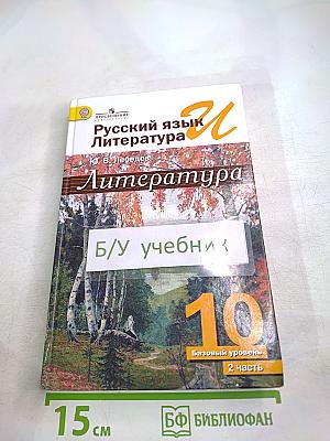 Русский язык и литература. Литература. 10 класс. Базовый уровень. Часть 2