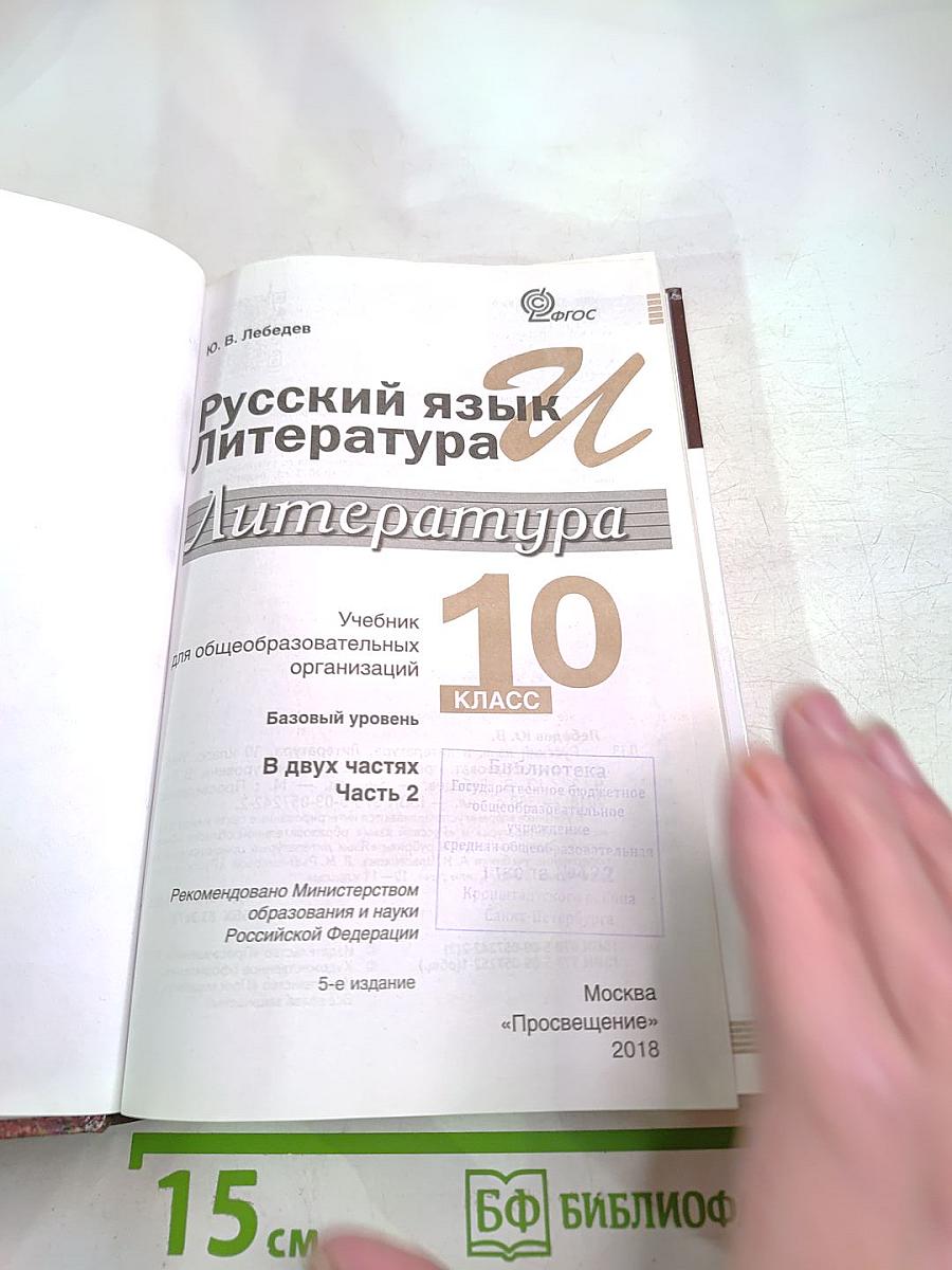 Русский язык и литература. Литература. 10 класс. Базовый уровень. Часть 2